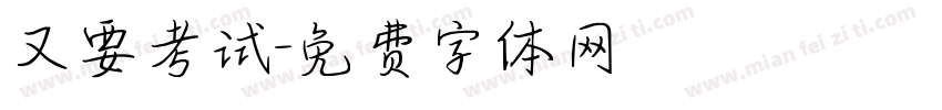 又要考试字体转换