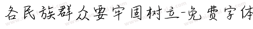 各民族群众要牢固树立字体转换