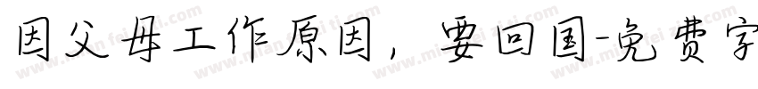 因父母工作原因，要回国字体转换