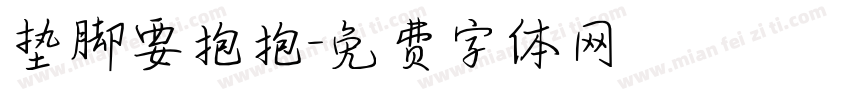 垫脚要抱抱字体转换