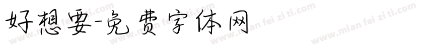 好想要字体转换