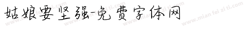 姑娘要坚强字体转换