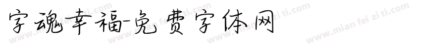 字魂幸福字体转换