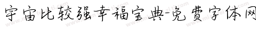 宇宙比较强幸福宝典字体转换