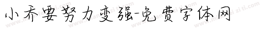 小乔要努力变强字体转换