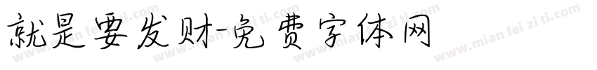 就是要发财字体转换