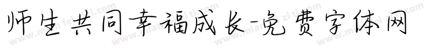 师生共同幸福成长字体转换