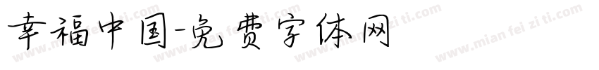 幸福中国字体转换