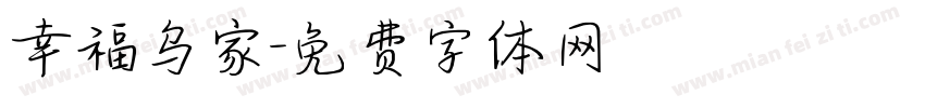 幸福乌家字体转换