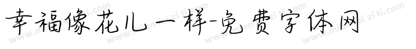 幸福像花儿一样字体转换