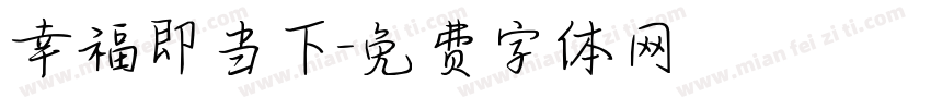 幸福即当下字体转换