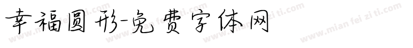 幸福圆形字体转换