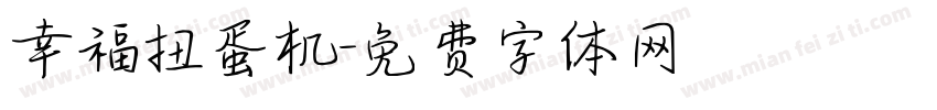幸福扭蛋机字体转换