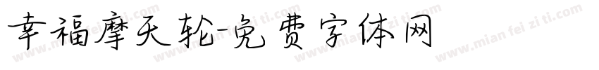 幸福摩天轮字体转换
