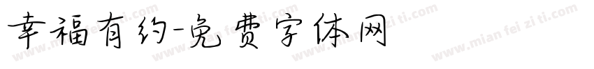 幸福有约字体转换
