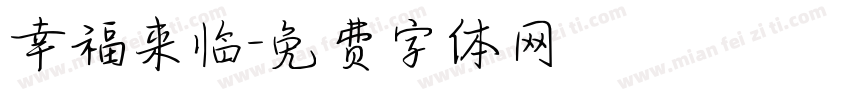 幸福来临字体转换