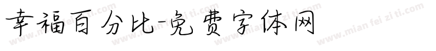 幸福百分比字体转换