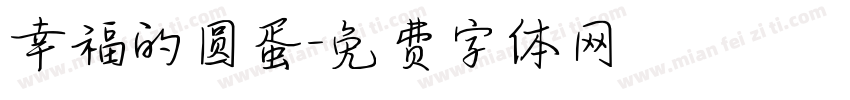 幸福的圆蛋字体转换