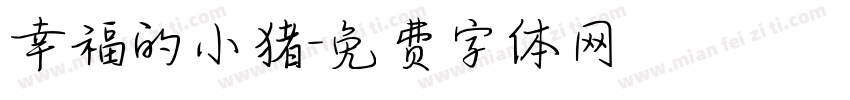 幸福的小猪字体转换