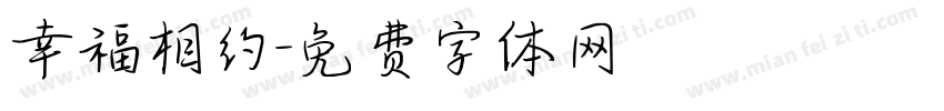 幸福相约字体转换