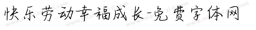 快乐劳动幸福成长字体转换