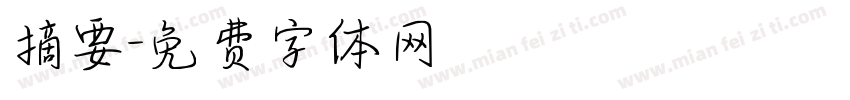摘要字体转换