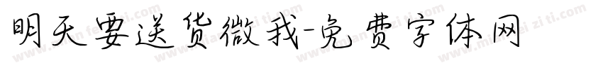 明天要送货微我字体转换