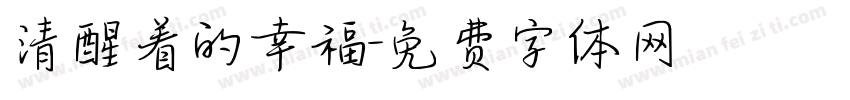 清醒着的幸福字体转换