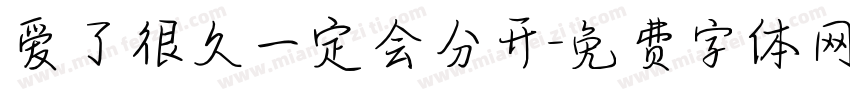 爱了很久一定会分开字体转换 爱了很久一定会分开字体转换