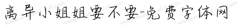 离异小姐姐要不要字体转换