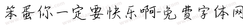 笨蛋你一定要快乐啊字体转换
