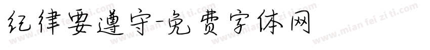 纪律要遵守字体转换