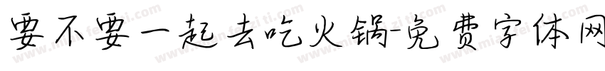 要不要一起去吃火锅字体转换