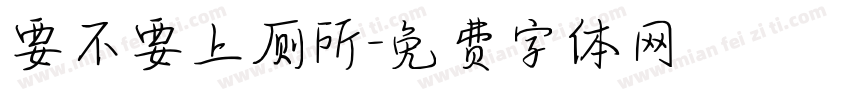 要不要上厕所字体转换