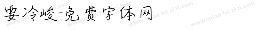 要冷峻字体转换