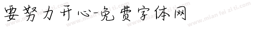 要努力开心字体转换