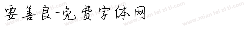 要善良字体转换