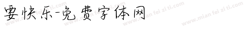 要快乐字体转换