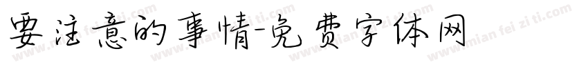 要注意的事情字体转换