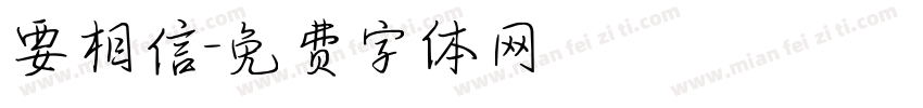 要相信字体转换
