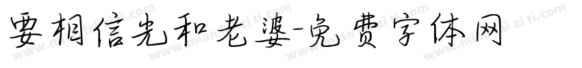 要相信光和老婆字体转换