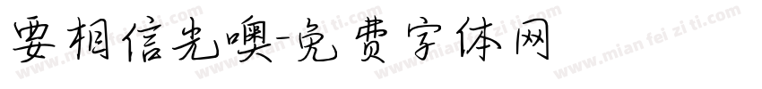 要相信光噢字体转换