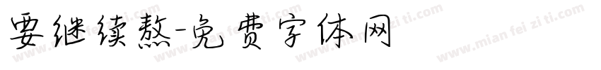 要继续熬字体转换