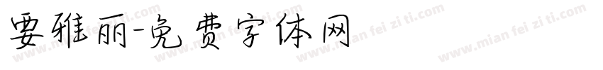 要雅丽字体转换