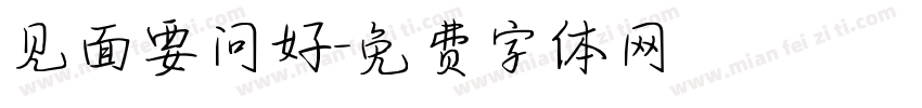 见面要问好字体转换