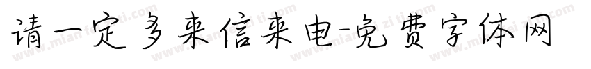请一定多来信来电字体转换