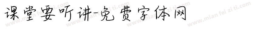 课堂要听讲字体转换