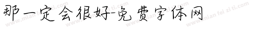 那一定会很好字体转换