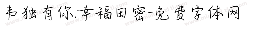 韦独有你.幸福田密字体转换