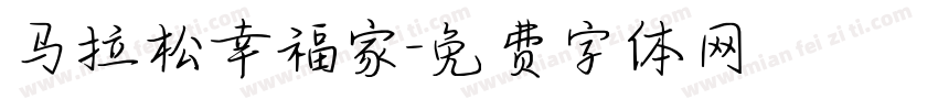 马拉松幸福家字体转换